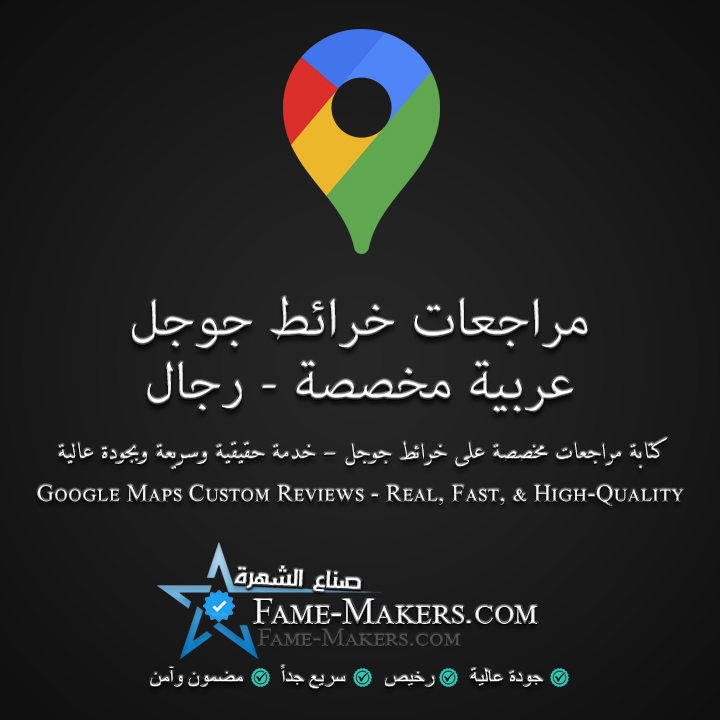 مراجعات خرائط جوجل مخصصة رجالية مع تقييمات 5 نجوم عربية