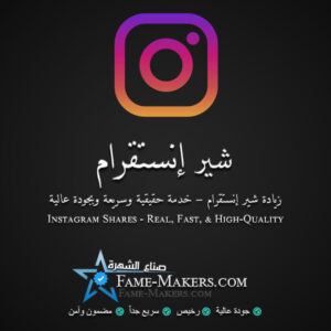 شير انستقرام