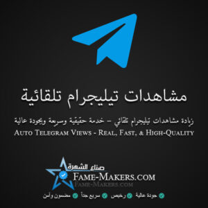 مشاهدات تيليجرام تلقائية لآخر المنشورات