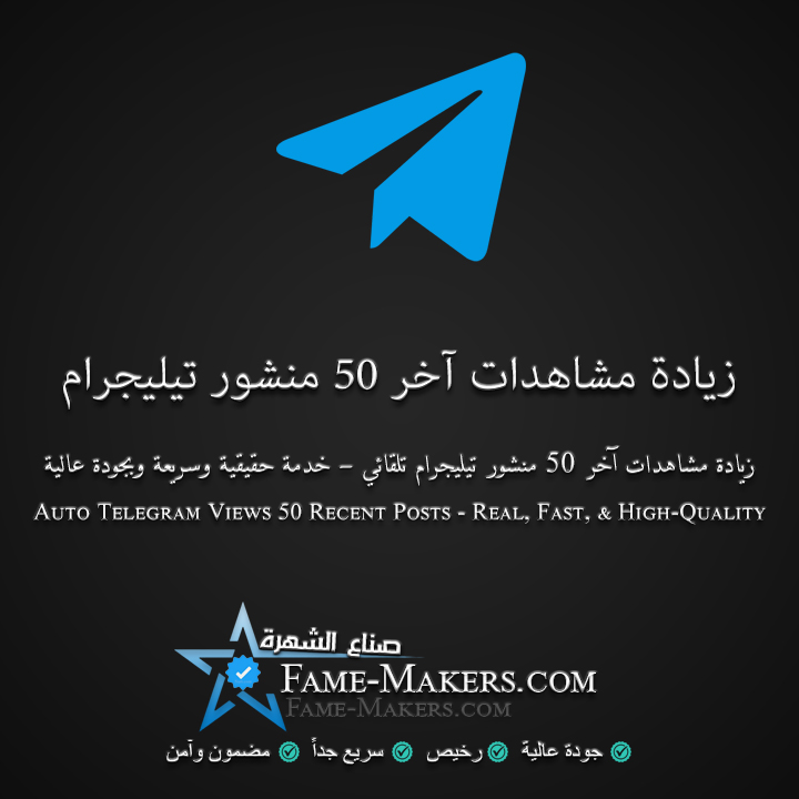 شراء مشاهدات لآخر 50 منشور تيليجرام