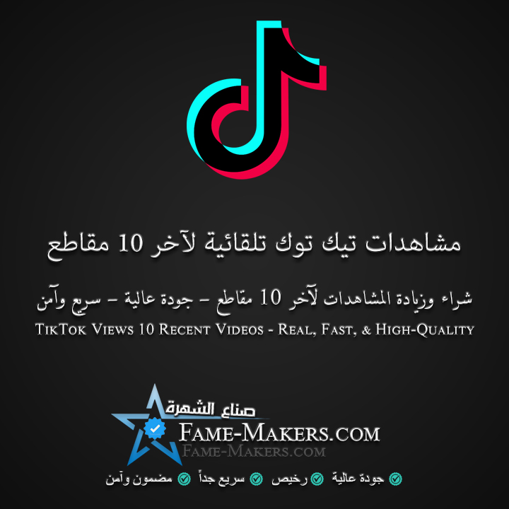 مشاهدات تيك توك تلقائية لآخر 10 مقاطع