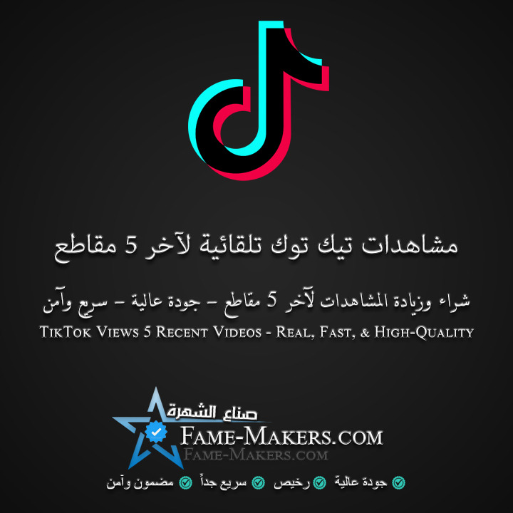مشاهدات تيك توك تلقائية لآخر 5 مقاطع