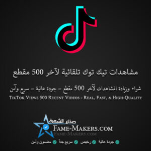 مشاهدات تيك توك تلقائية لآخر 500 مقطع